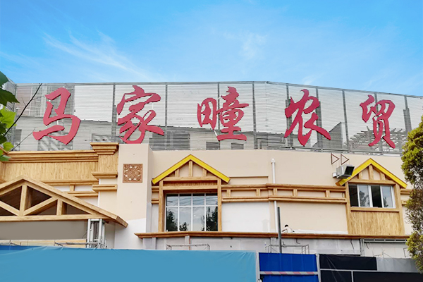 马家疃农贸市场 马家疃农贸市场